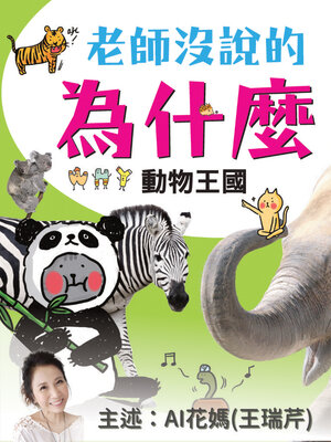 cover image of 老師沒說的為什麼？《動物王國》